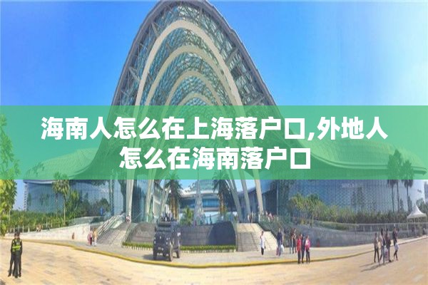 海南人怎么在上海落户口,外地人怎么在海南落户口