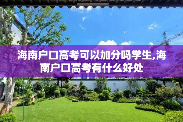 海南户口高考可以加分吗学生,海南户口高考有什么好处