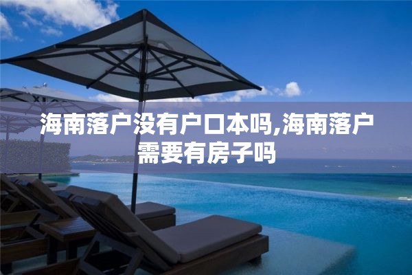 海南落户没有户口本吗,海南落户需要有房子吗