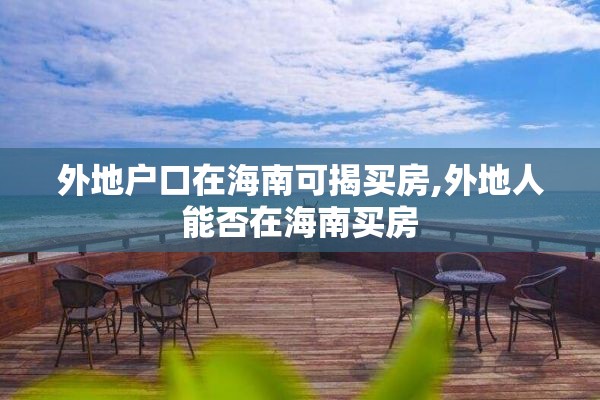 外地户口在海南可揭买房,外地人能否在海南买房