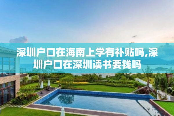 深圳户口在海南上学有补贴吗,深圳户口在深圳读书要钱吗