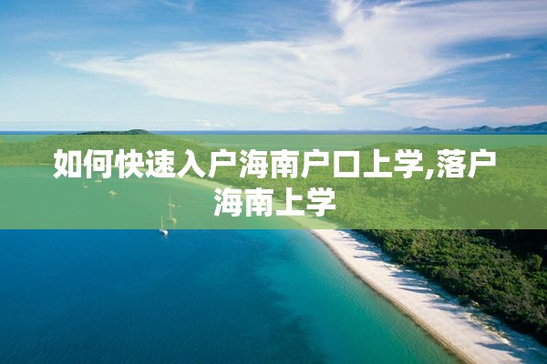 如何快速入户海南户口上学,落户海南上学