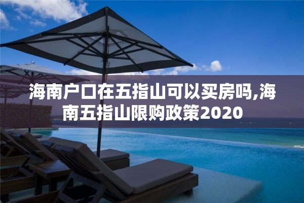 海南户口在五指山可以买房吗,海南五指山限购政策2020