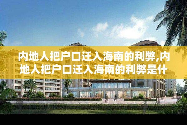 内地人把户口迁入海南的利弊,内地人把户口迁入海南的利弊是什么