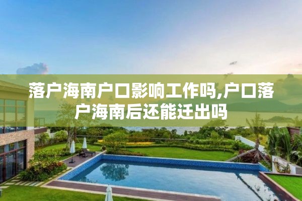 落户海南户口影响工作吗,户口落户海南后还能迁出吗
