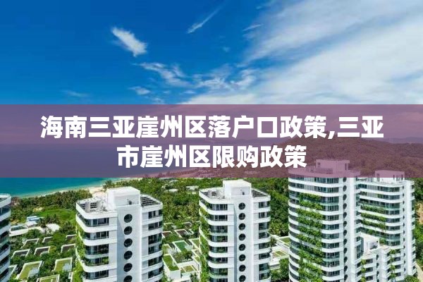 海南三亚崖州区落户口政策,三亚市崖州区限购政策
