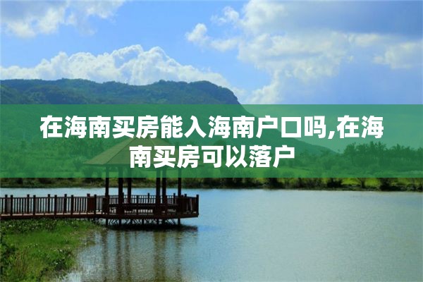 在海南买房能入海南户口吗,在海南买房可以落户