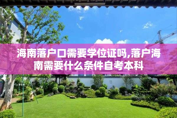 海南落户口需要学位证吗,落户海南需要什么条件自考本科