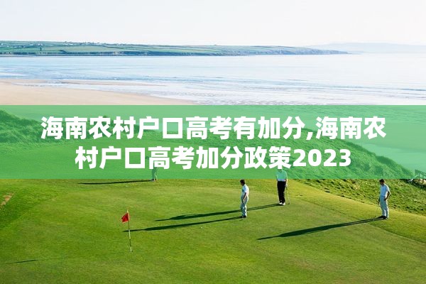 海南农村户口高考有加分,海南农村户口高考加分政策2023