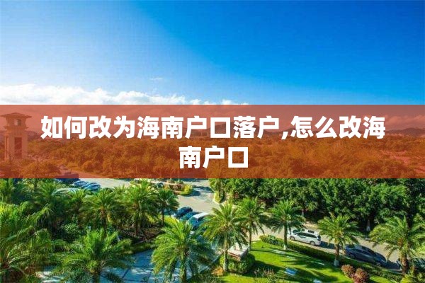 如何改为海南户口落户,怎么改海南户口