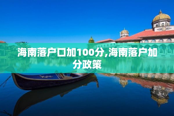 海南落户口加100分,海南落户加分政策
