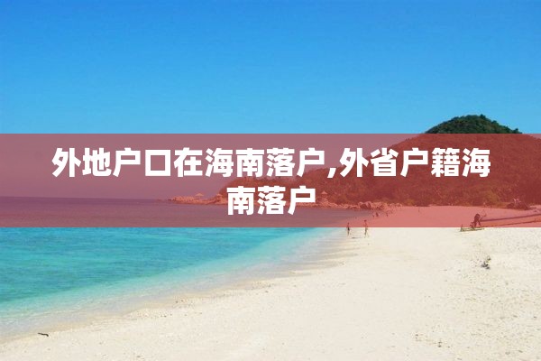 外地户口在海南落户,外省户籍海南落户