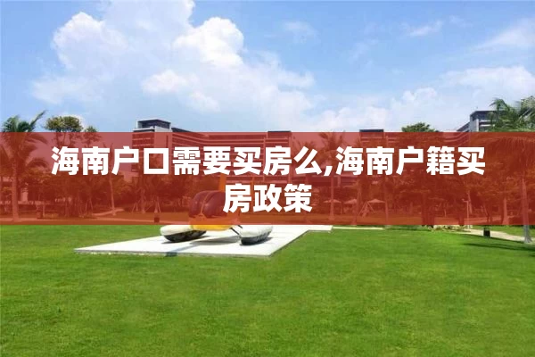 海南户口需要买房么,海南户籍买房政策