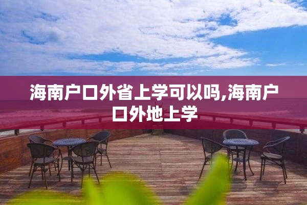 海南户口外省上学可以吗,海南户口外地上学
