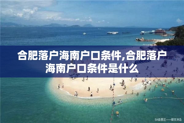 合肥落户海南户口条件,合肥落户海南户口条件是什么