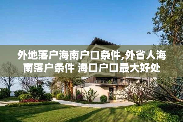 外地落户海南户口条件,外省人海南落户条件 海口户口最大好处