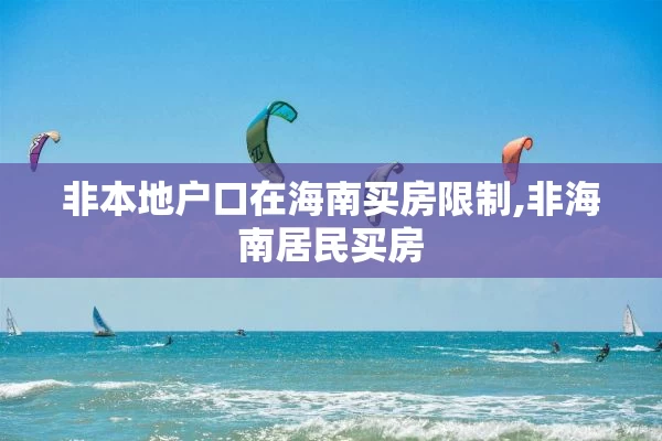 非本地户口在海南买房限制,非海南居民买房