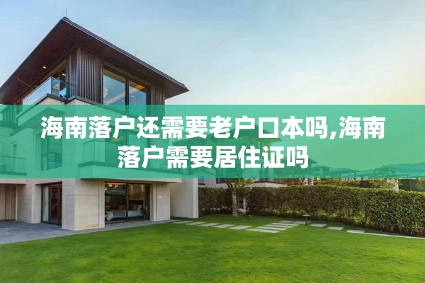 海南落户还需要老户口本吗,海南落户需要居住证吗