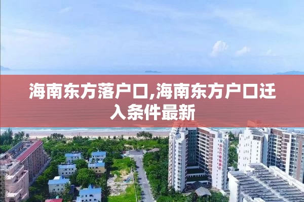 海南东方落户口,海南东方户口迁入条件最新