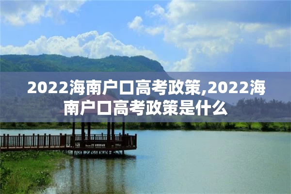 2022海南户口高考政策,2022海南户口高考政策是什么