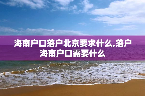 海南户口落户北京要求什么,落户海南户口需要什么