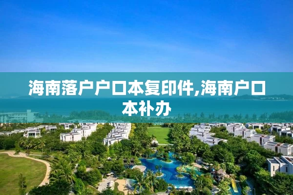 海南落户户口本复印件,海南户口本补办