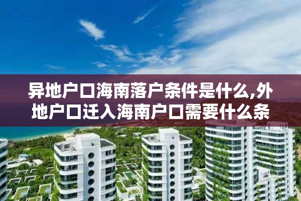 异地户口海南落户条件是什么,外地户口迁入海南户口需要什么条件申请难度大吗