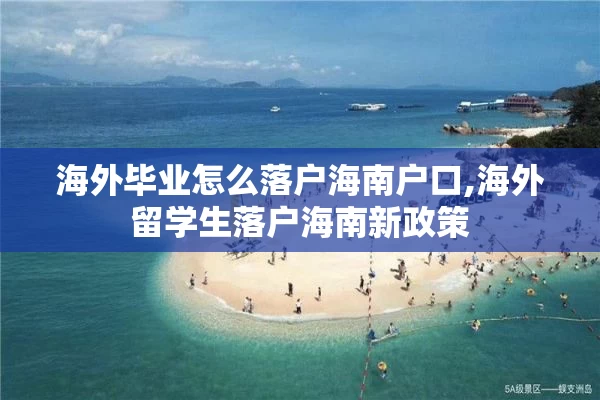 海外毕业怎么落户海南户口,海外留学生落户海南新政策