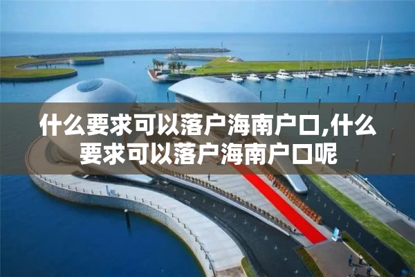 什么要求可以落户海南户口,什么要求可以落户海南户口呢