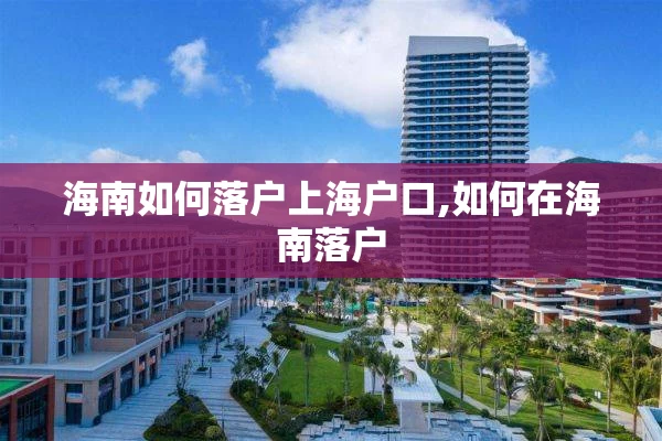 海南如何落户上海户口,如何在海南落户