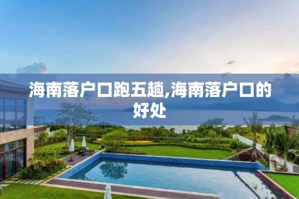 海南落户口跑五趟,海南落户口的好处
