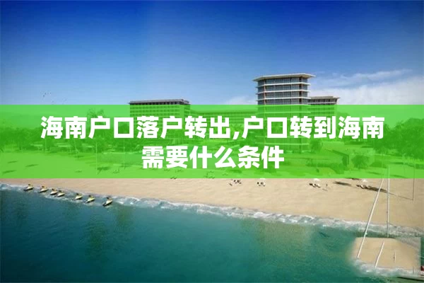 海南户口落户转出,户口转到海南需要什么条件