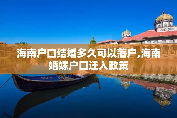 海南户口结婚多久可以落户,海南婚嫁户口迁入政策