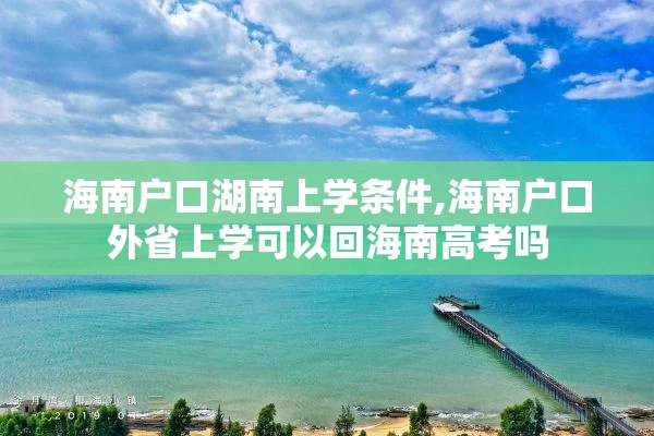 海南户口湖南上学条件,海南户口外省上学可以回海南高考吗