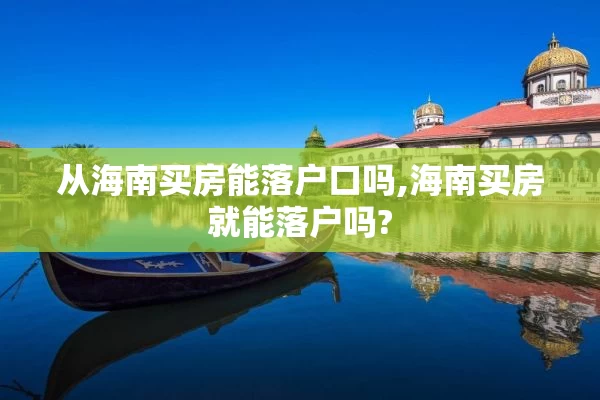 从海南买房能落户口吗,海南买房就能落户吗?