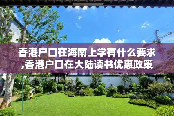 香港户口在海南上学有什么要求,香港户口在大陆读书优惠政策