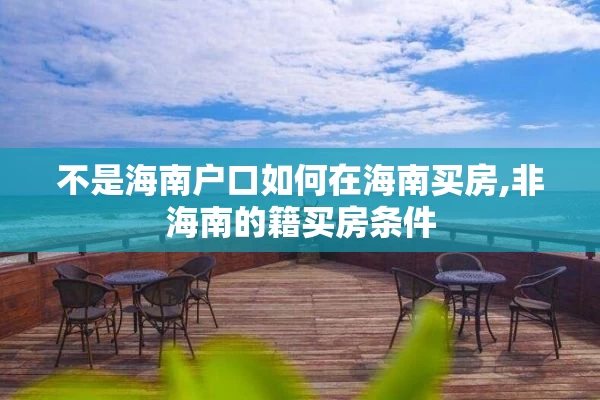 不是海南户口如何在海南买房,非海南的籍买房条件