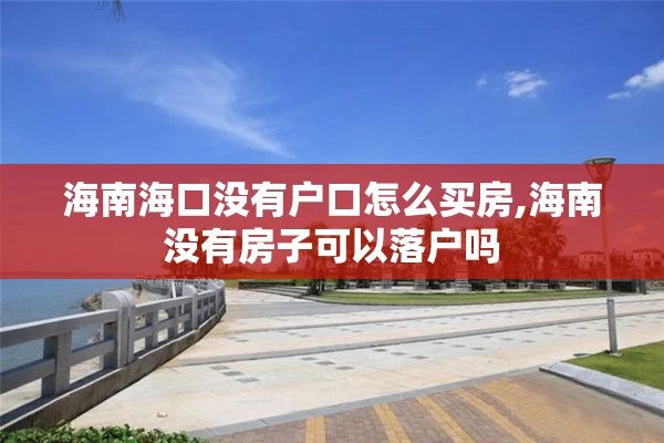 海南海口没有户口怎么买房,海南没有房子可以落户吗
