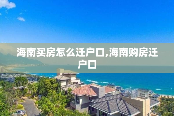 海南买房怎么迁户口,海南购房迁户口