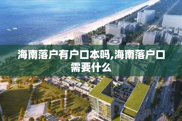 海南落户有户口本吗,海南落户口需要什么