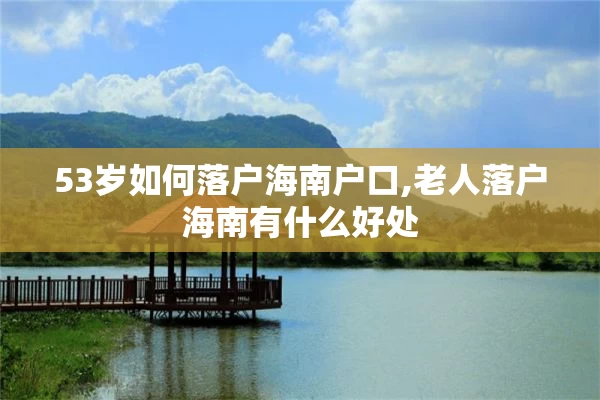 53岁如何落户海南户口,老人落户海南有什么好处