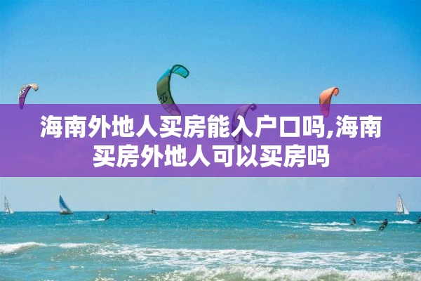 海南外地人买房能入户口吗,海南买房外地人可以买房吗