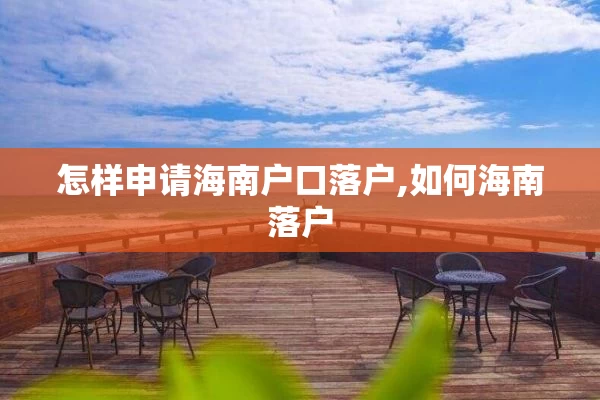 怎样申请海南户口落户,如何海南落户