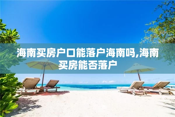 海南买房户口能落户海南吗,海南买房能否落户