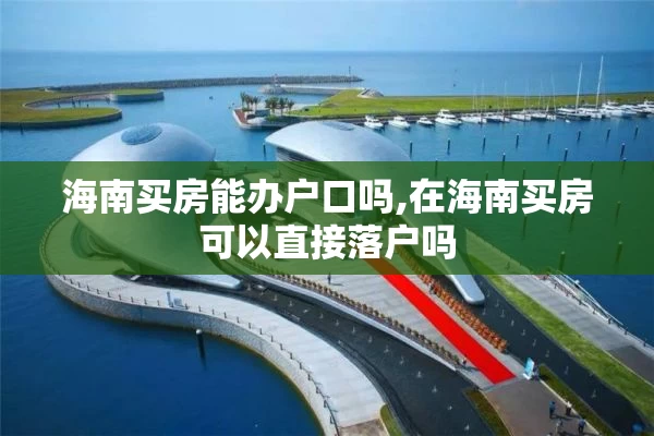 海南买房能办户口吗,在海南买房可以直接落户吗