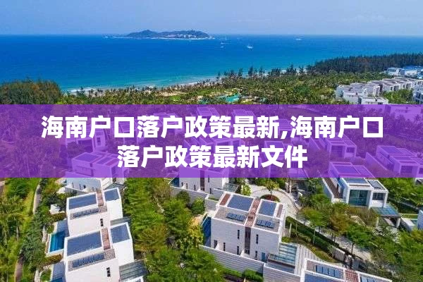 海南户口落户政策最新,海南户口落户政策最新文件