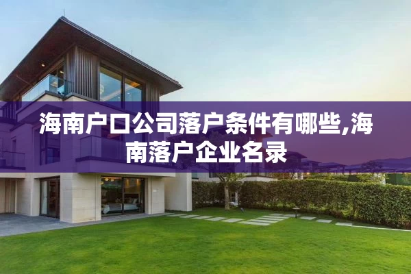 海南户口公司落户条件有哪些,海南落户企业名录