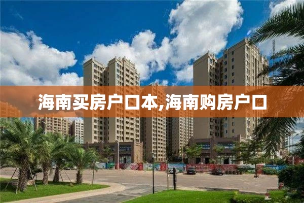 海南买房户口本,海南购房户口