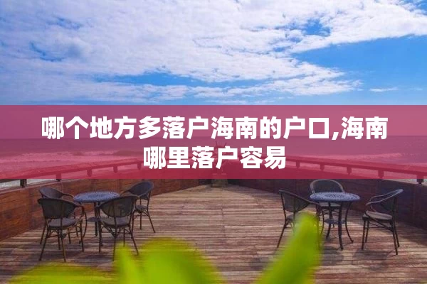 哪个地方多落户海南的户口,海南哪里落户容易