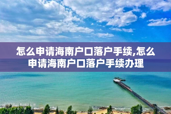 怎么申请海南户口落户手续,怎么申请海南户口落户手续办理